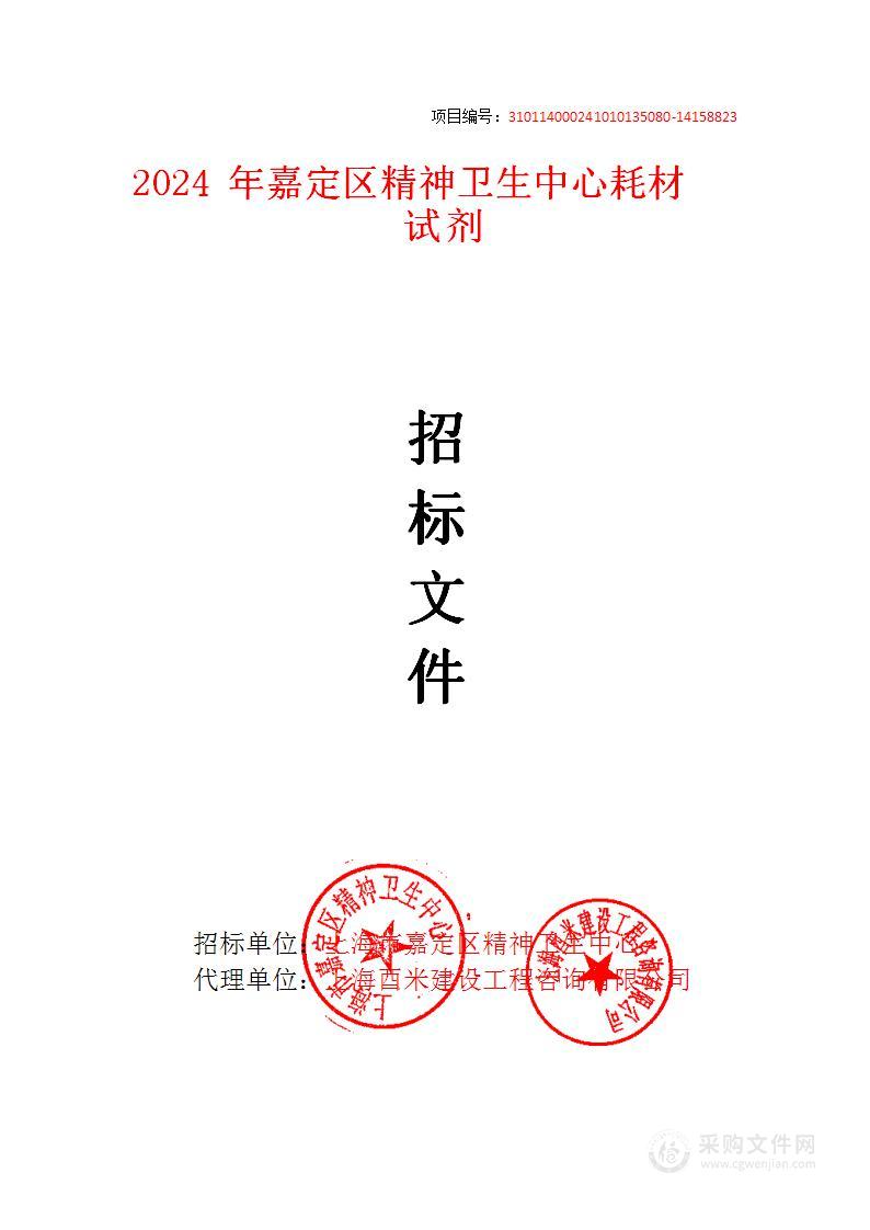 2024年嘉定区精神卫生中心耗材试剂