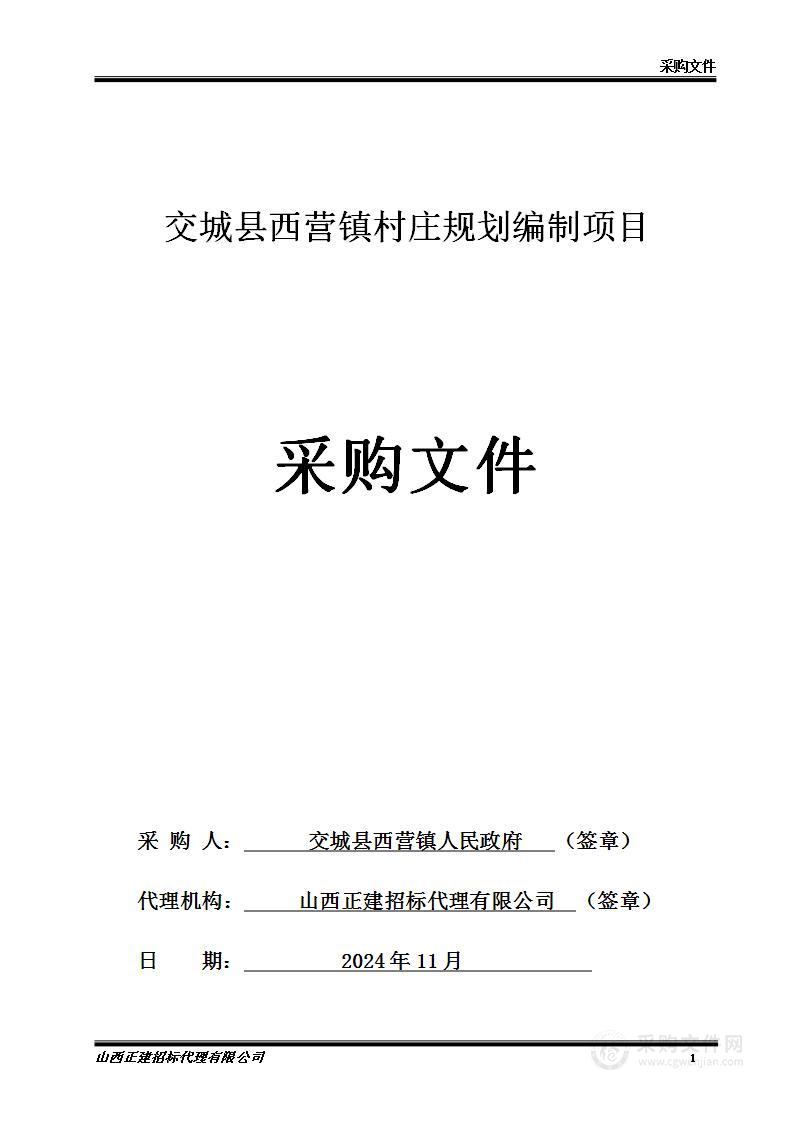 交城县西营镇村庄规划编制项目