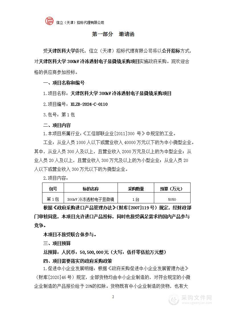 天津医科大学300kV冷冻透射电子显微镜采购项目