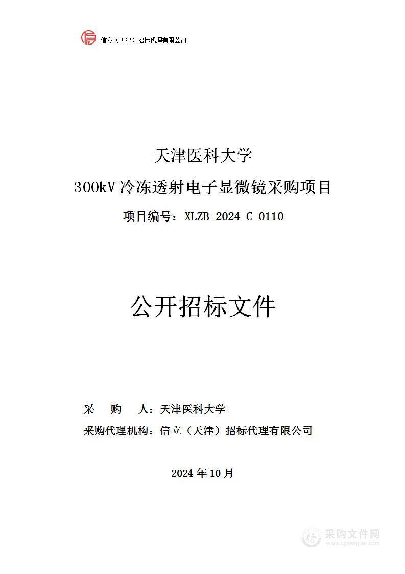 天津医科大学300kV冷冻透射电子显微镜采购项目