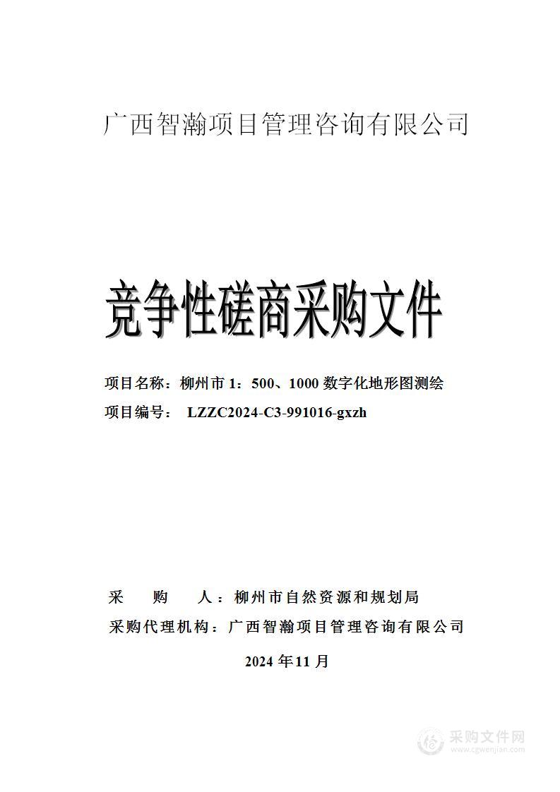 柳州市1：500、1000数字化地形图测绘