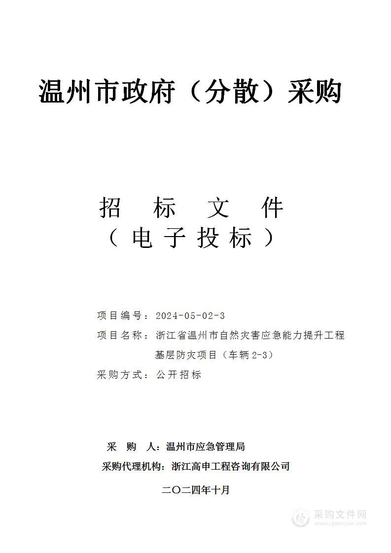 浙江省温州市自然灾害应急能力提升工程基层防灾项目（车辆2-3）