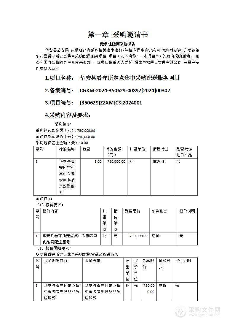 华安县看守所定点集中采购配送服务项目