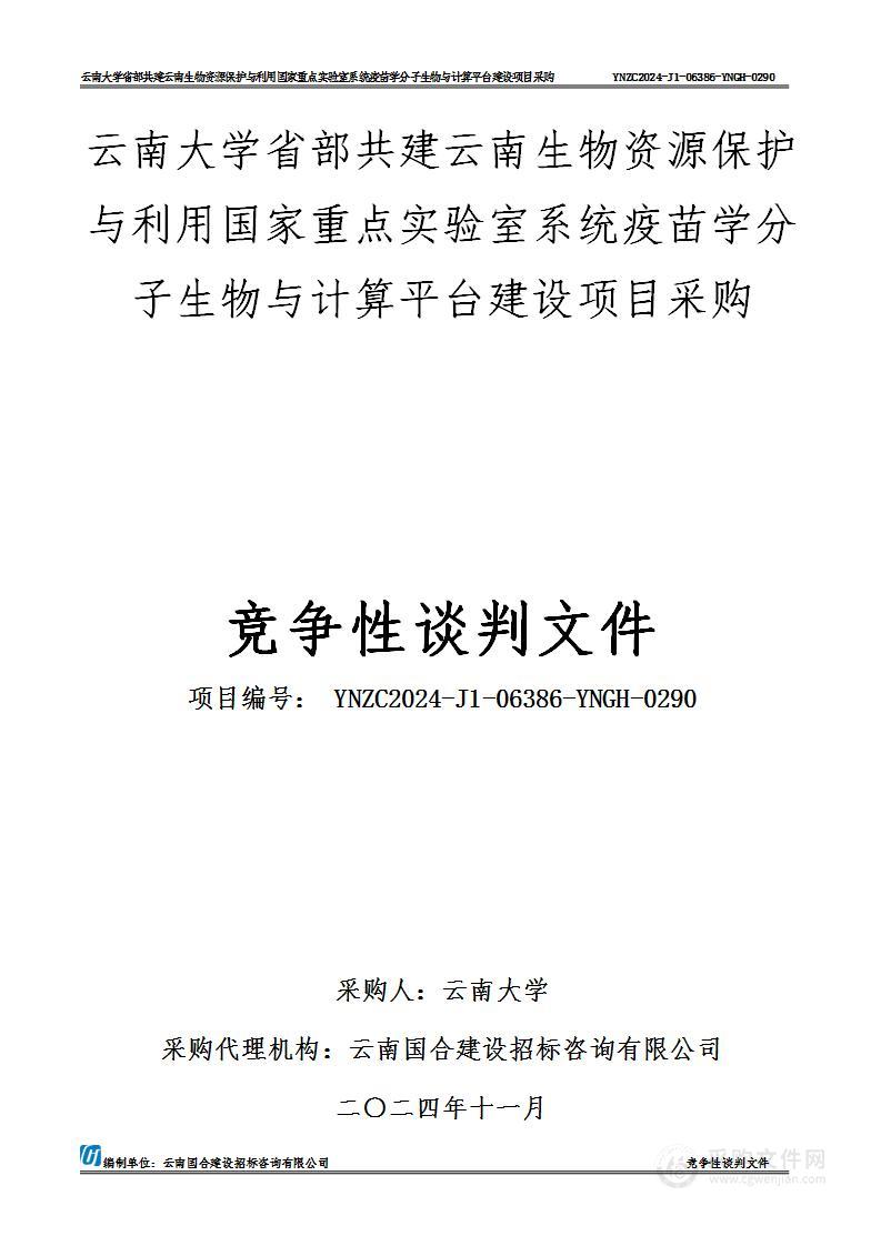 云南大学省部共建云南生物资源保护与利用国家重点实验室系统疫苗学分子生物与计算平台建设项目采购