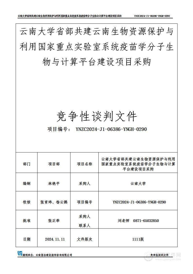 云南大学省部共建云南生物资源保护与利用国家重点实验室系统疫苗学分子生物与计算平台建设项目采购