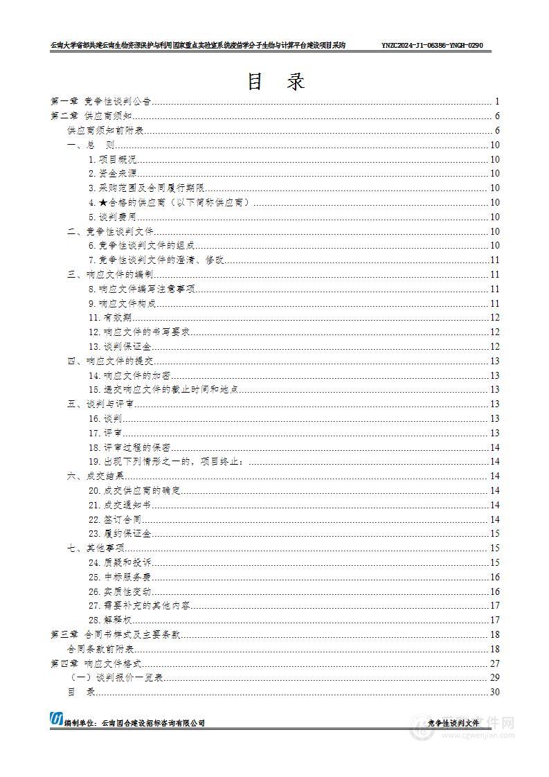 云南大学省部共建云南生物资源保护与利用国家重点实验室系统疫苗学分子生物与计算平台建设项目采购