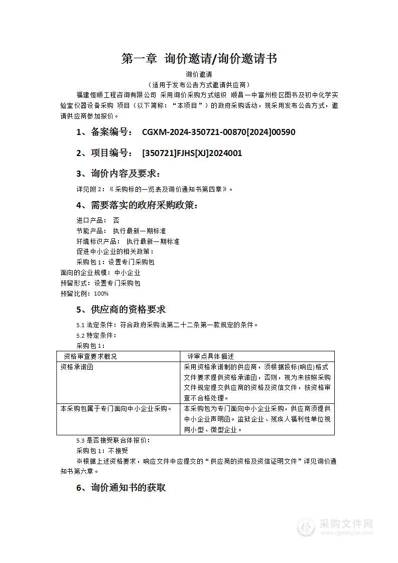 顺昌一中富州校区图书及初中化学实验室仪器设备采购