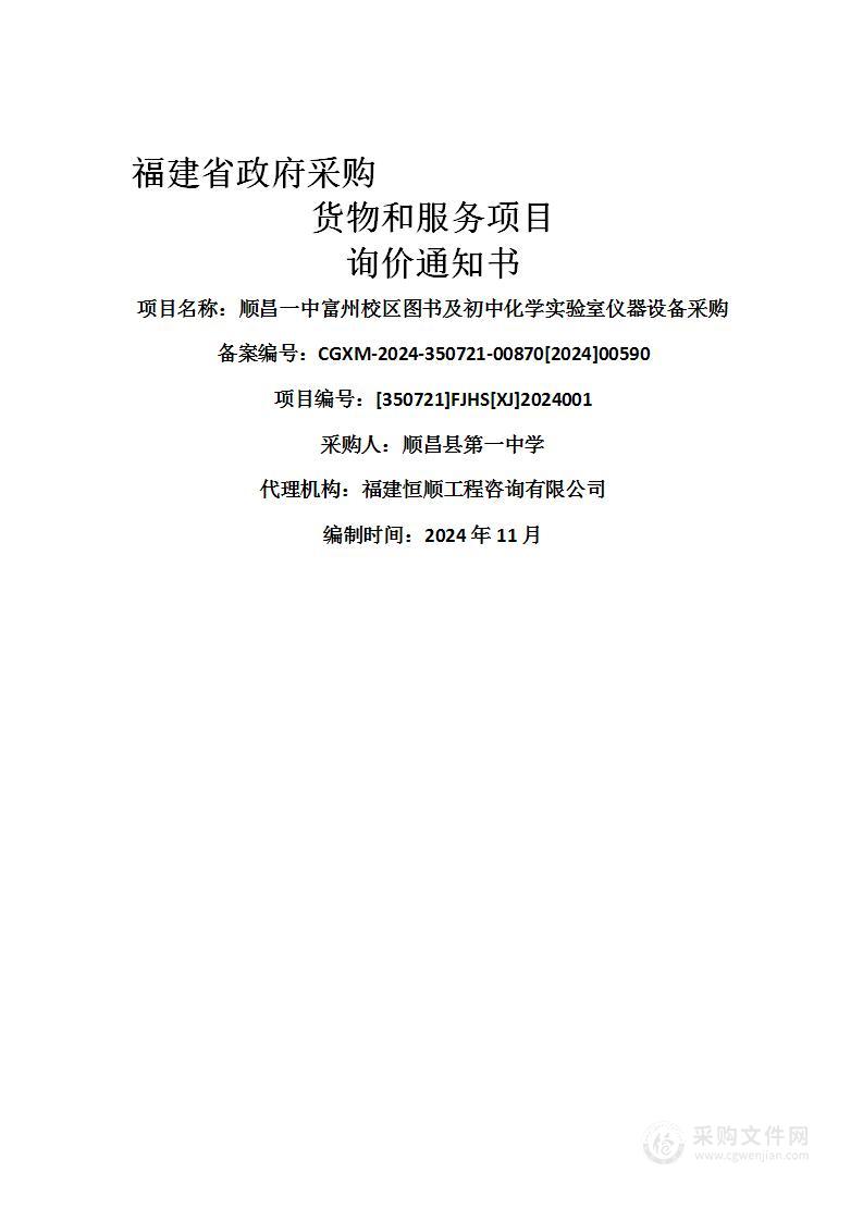 顺昌一中富州校区图书及初中化学实验室仪器设备采购