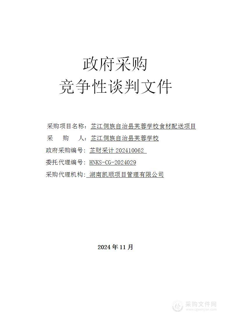 芷江侗族自治县芙蓉学校食材配送项目