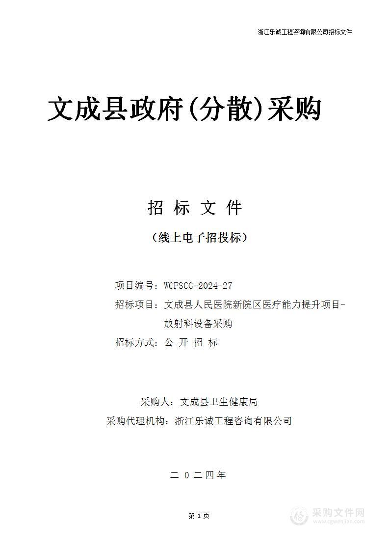 文成县人民医院新院区医疗能力提升项目-放射科设备采购