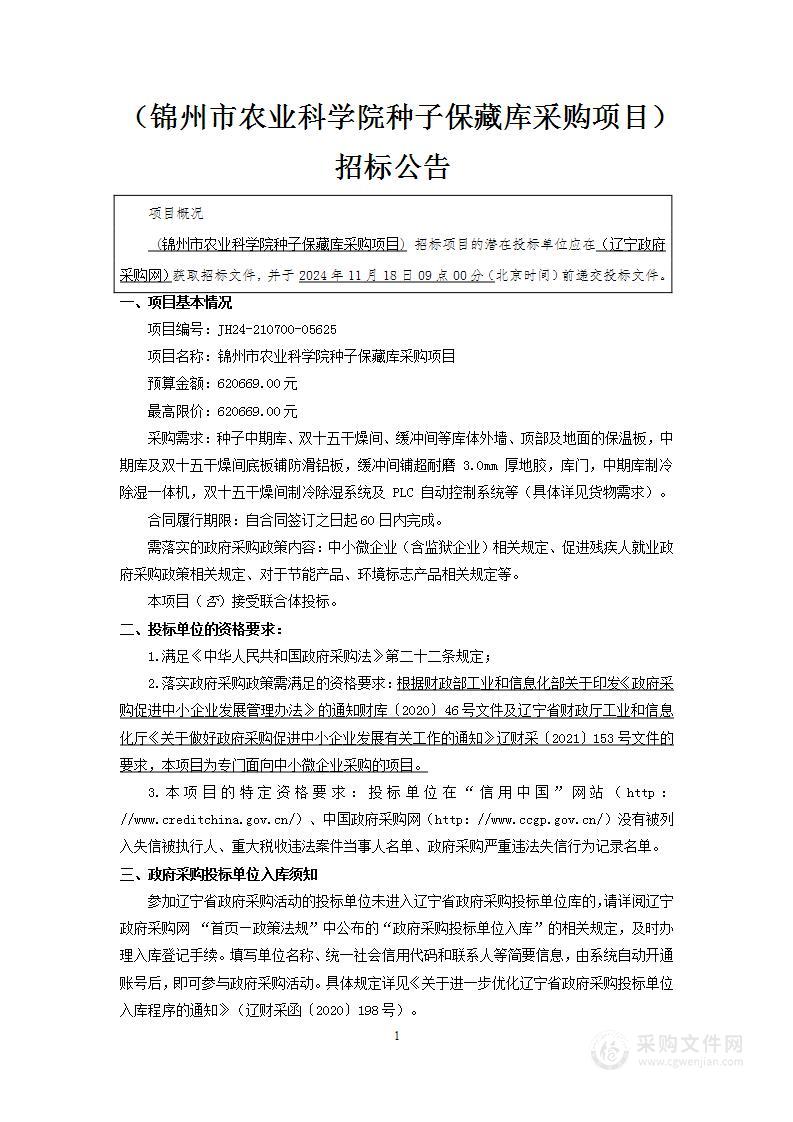 锦州市农业科学院种子保藏库采购项目