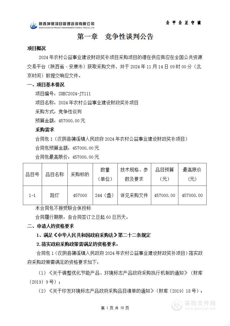 2024年农村公益事业建设财政奖补项目