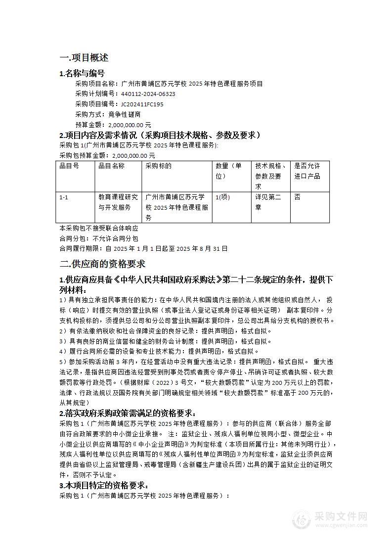 广州市黄埔区苏元学校2025年特色课程服务项目