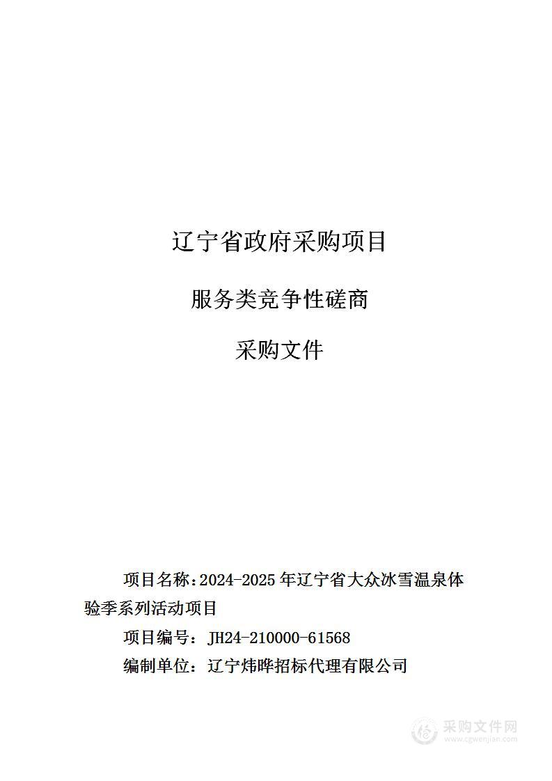 2024-2025年辽宁省大众冰雪温泉体验季系列活动