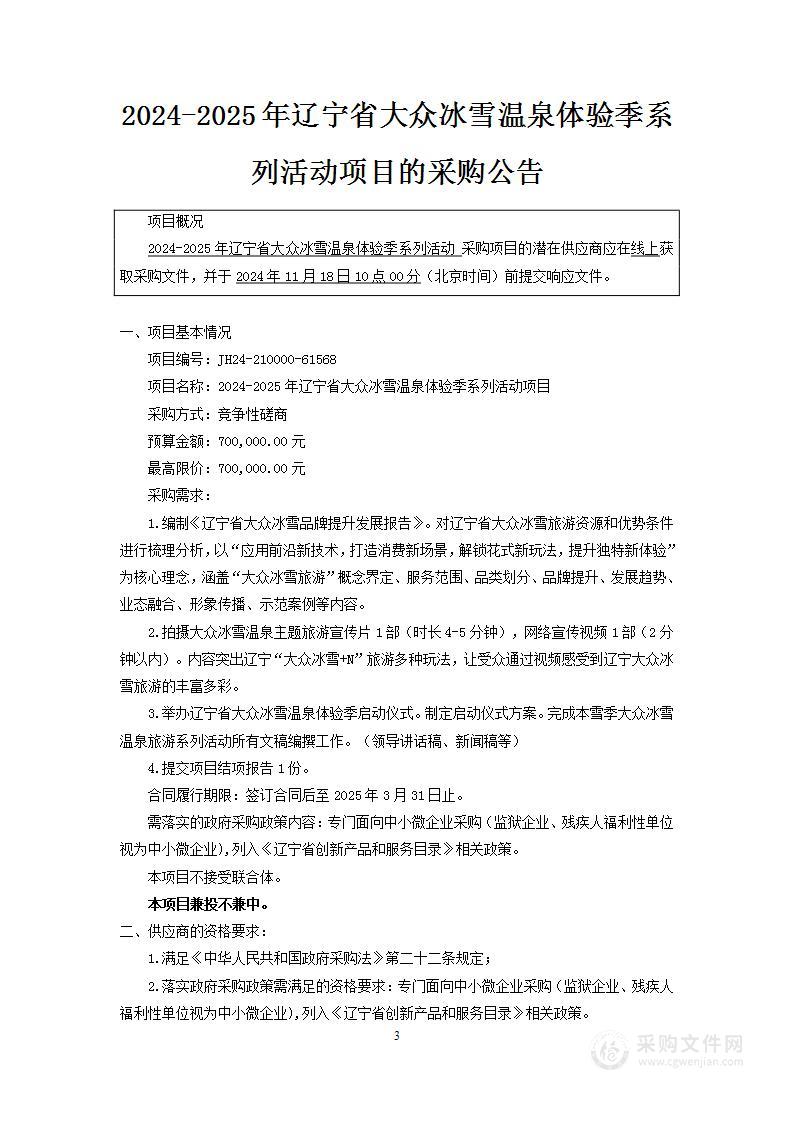 2024-2025年辽宁省大众冰雪温泉体验季系列活动