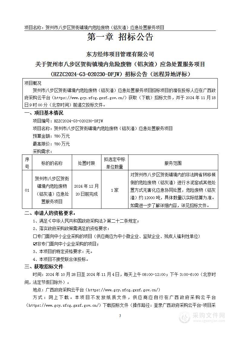 贺州市八步区贺街镇境内危险废物（铝灰渣）应急处置服务项目