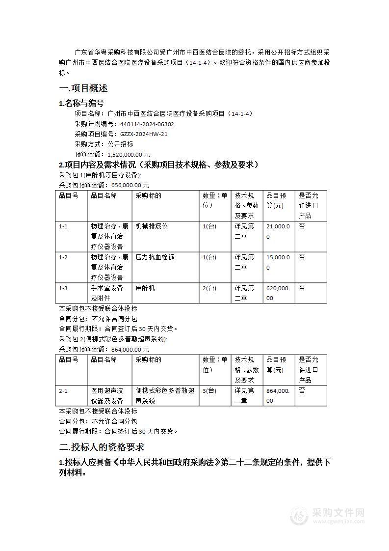 广州市中西医结合医院医疗设备采购项目（14-1-4）