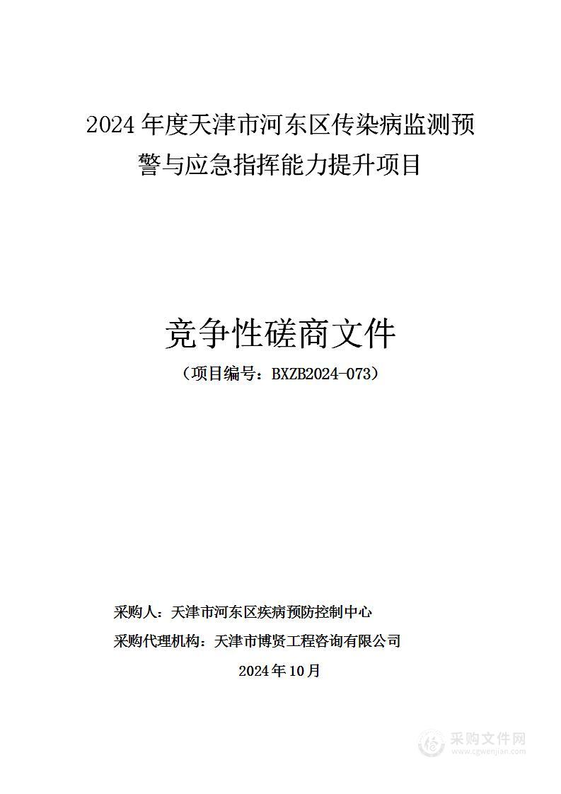 2024年度天津市河东区传染病监测预警与应急指挥能力提升项目