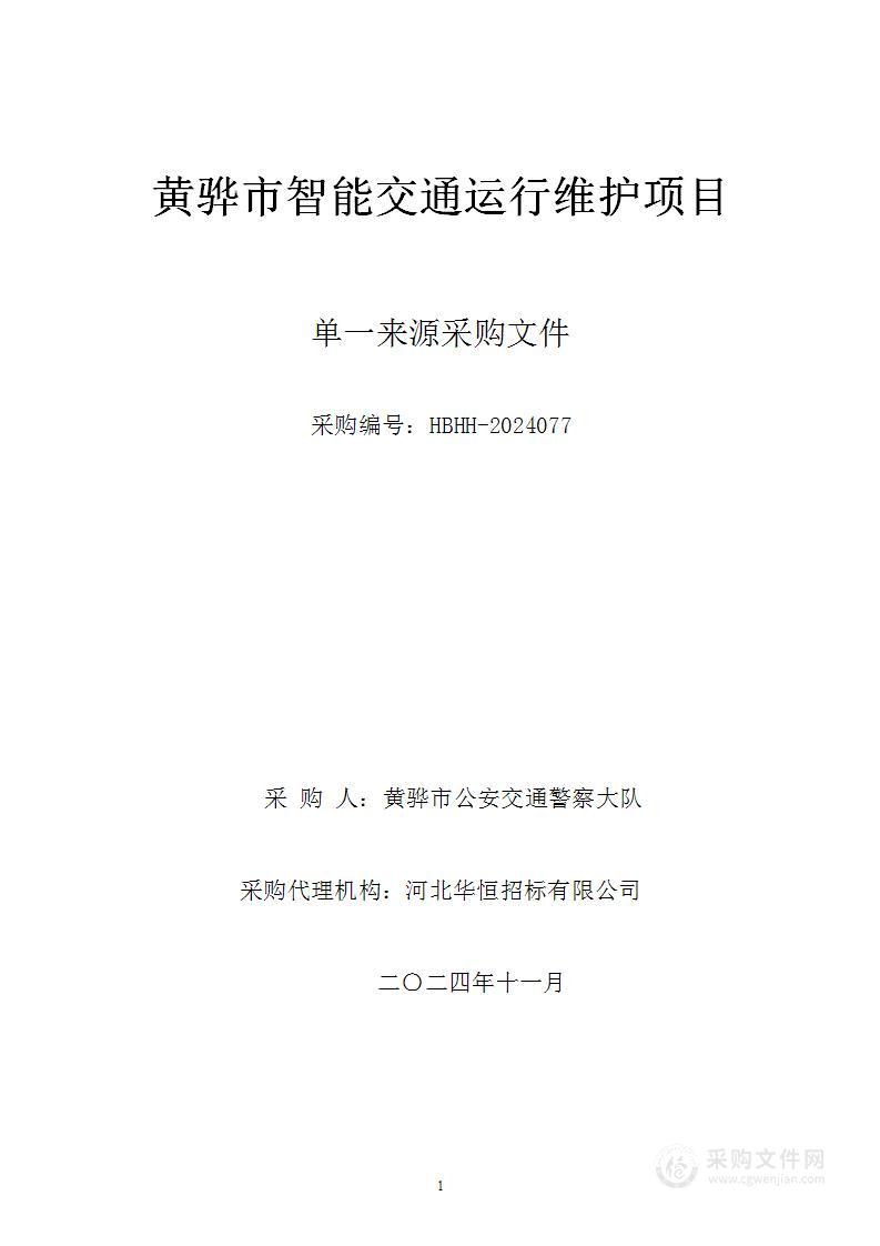 黄骅市智能交通运行维护项目