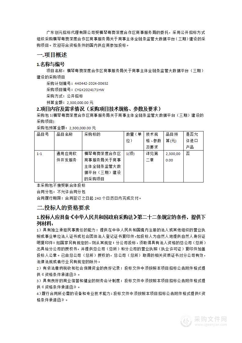 横琴粤澳深度合作区商事服务局关于商事主体全链条监管大数据平台（三期）建设的采购项目