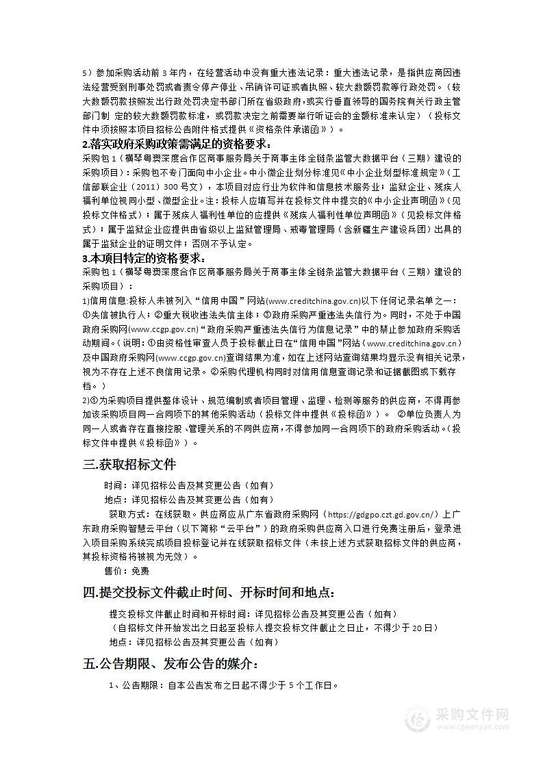 横琴粤澳深度合作区商事服务局关于商事主体全链条监管大数据平台（三期）建设的采购项目