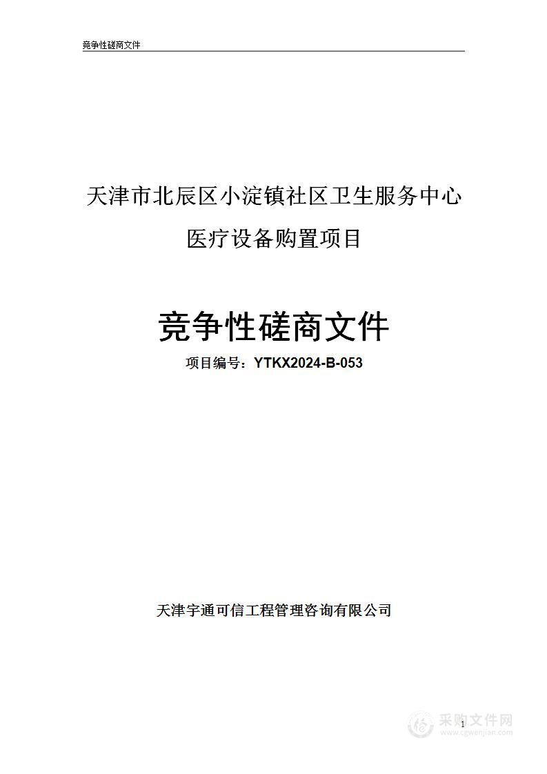 天津市北辰区小淀镇社区卫生服务中心医疗设备购置项目