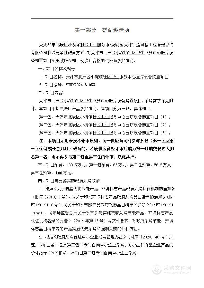 天津市北辰区小淀镇社区卫生服务中心医疗设备购置项目