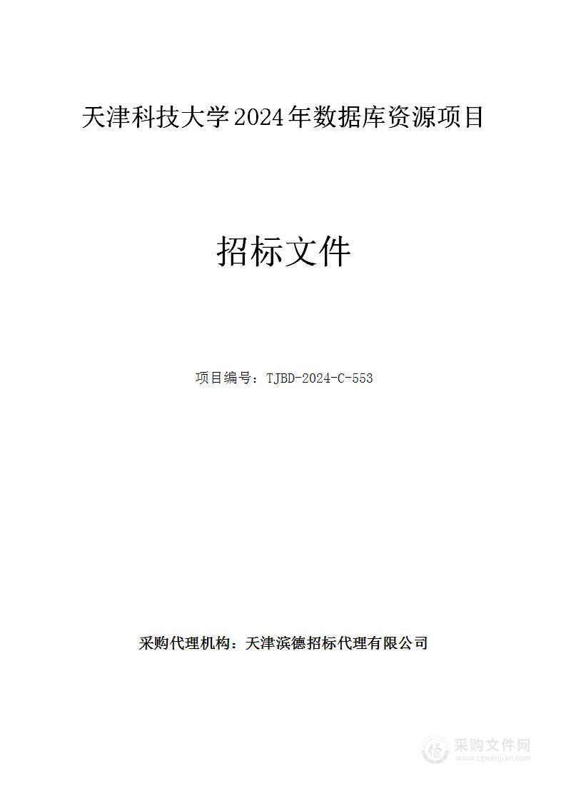 天津科技大学2024年数据库资源项目