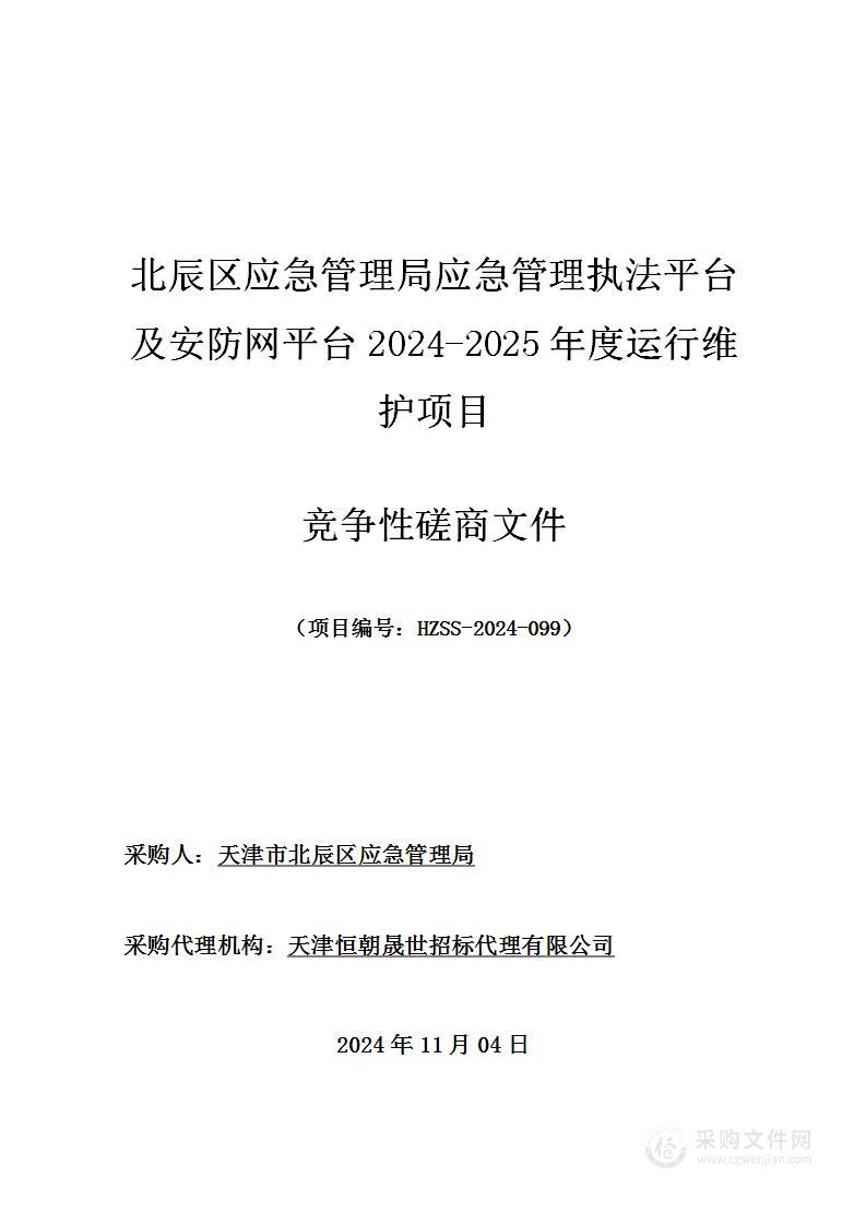 北辰区应急管理局应急管理执法平台及安防网平台2024-2025年度运行维护项目