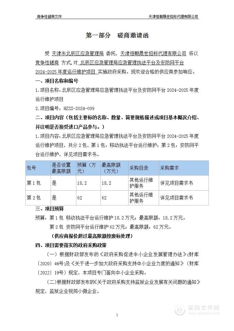 北辰区应急管理局应急管理执法平台及安防网平台2024-2025年度运行维护项目