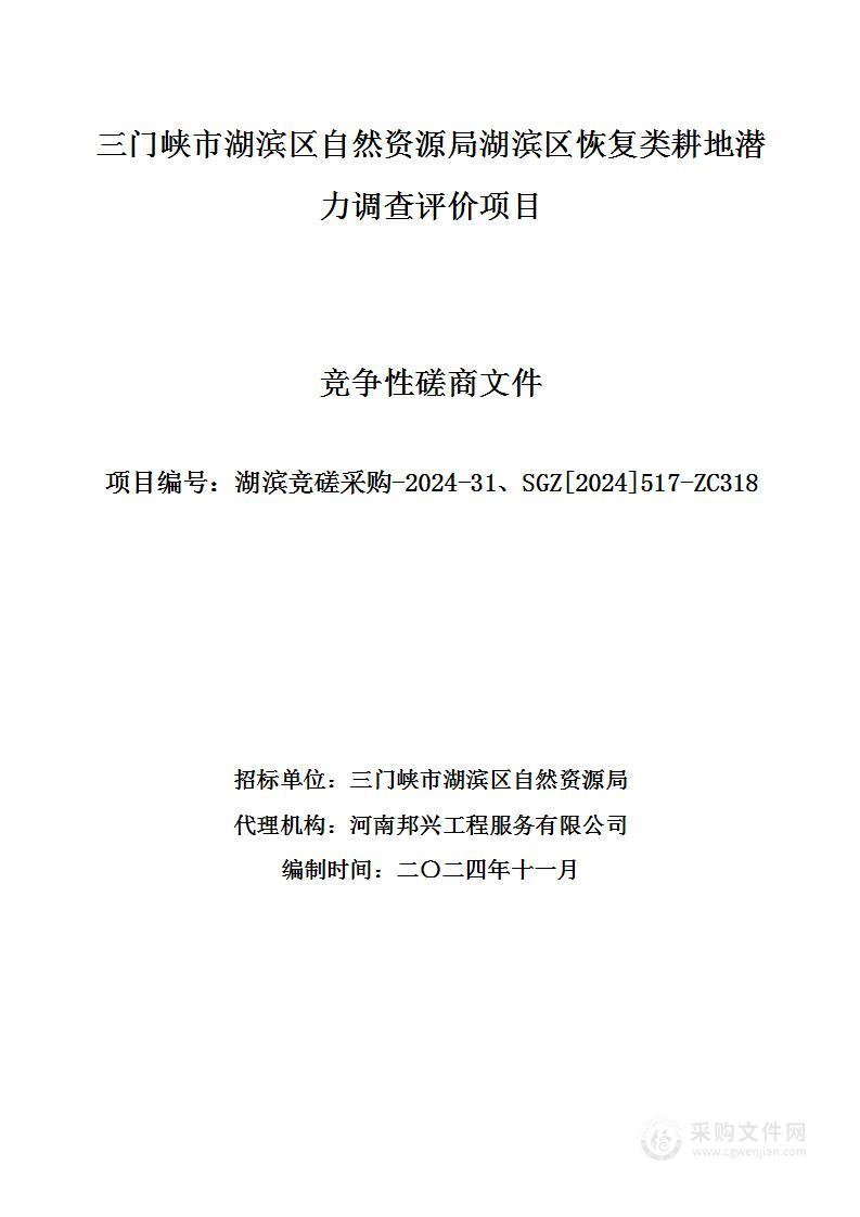 三门峡市湖滨区自然资源局湖滨区恢复类耕地潜力调查评价项目