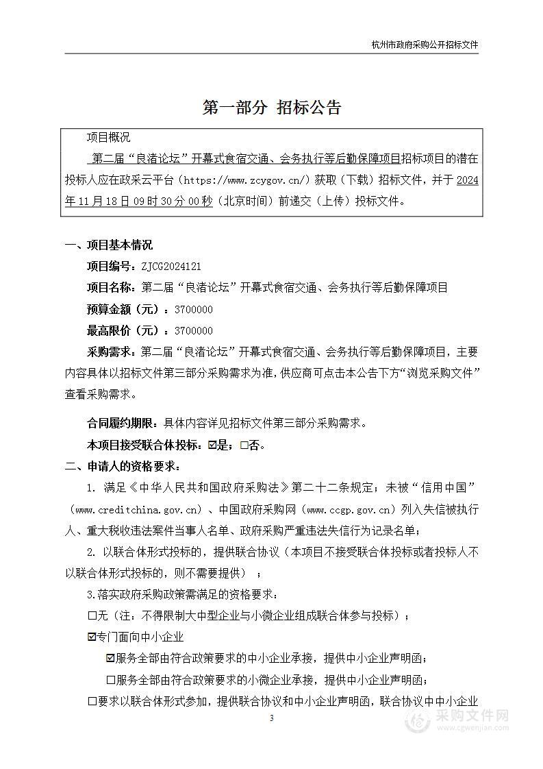 第二届“良渚论坛”开幕式食宿交通、会务执行等后勤保障项目