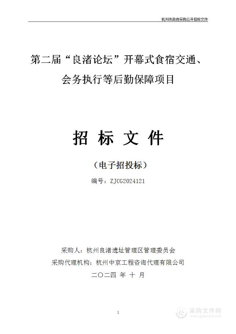 第二届“良渚论坛”开幕式食宿交通、会务执行等后勤保障项目