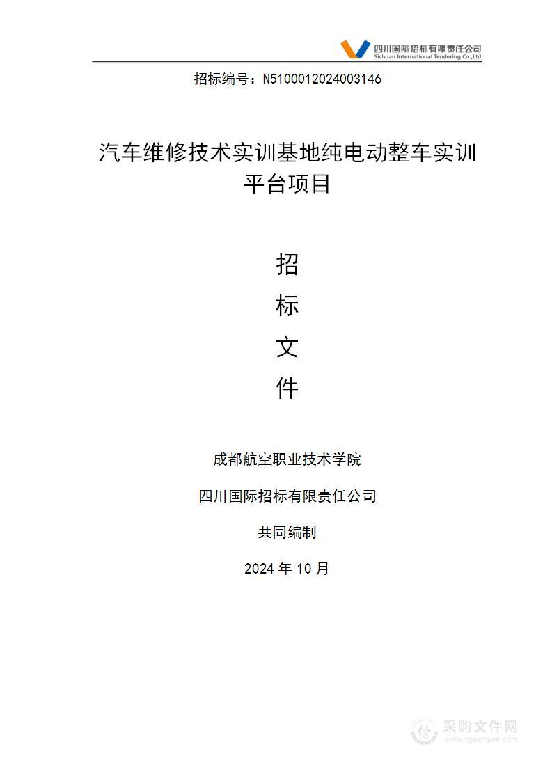 汽车维修技术实训基地纯电动整车实训平台项目