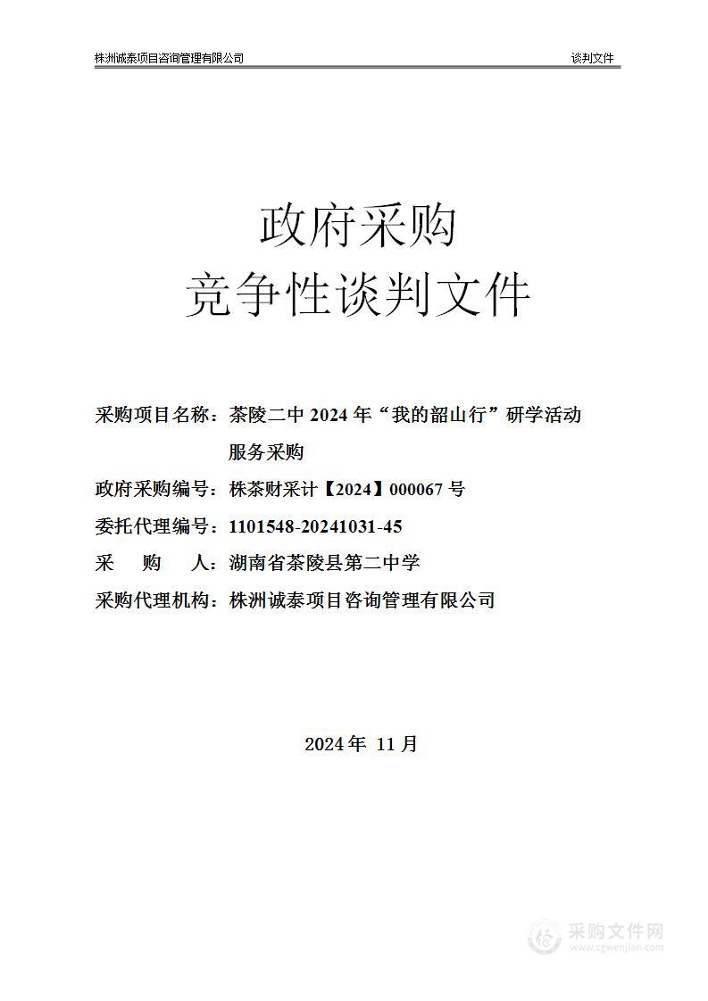 茶陵二中2024年“我的韶山行”研学活动服务采购