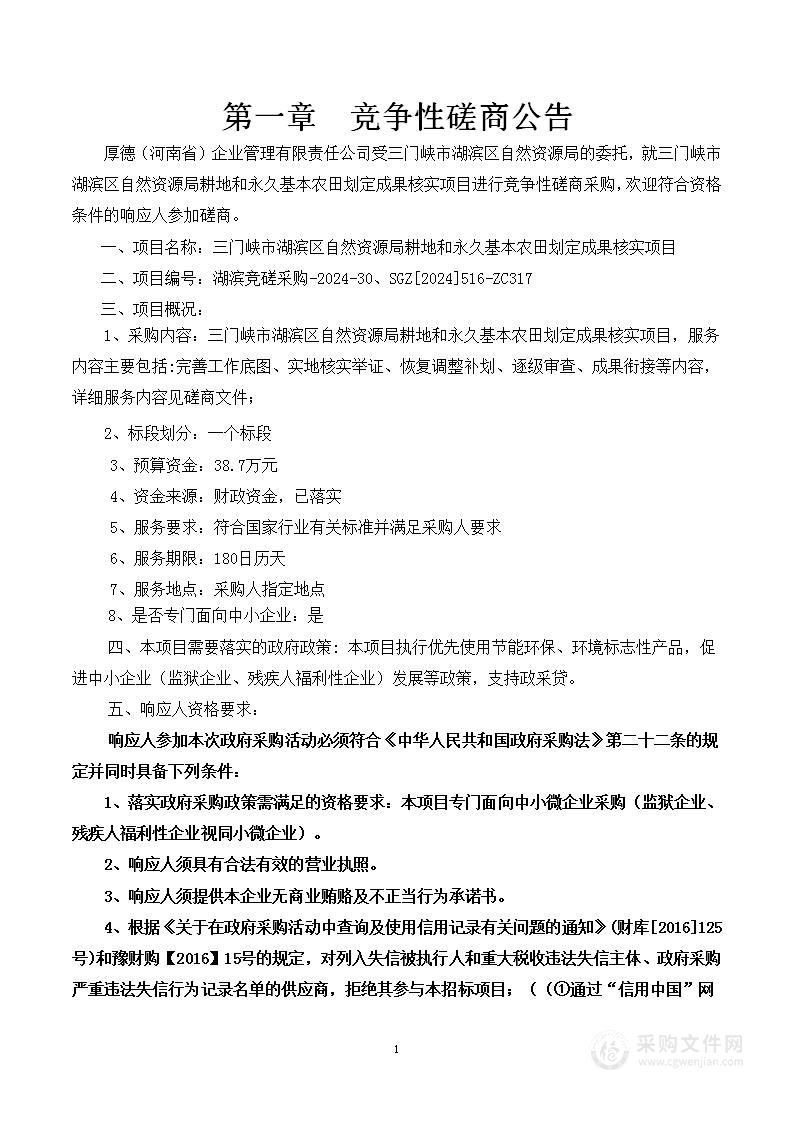 三门峡市湖滨区自然资源局耕地和永久基本农田划定成果核实项目