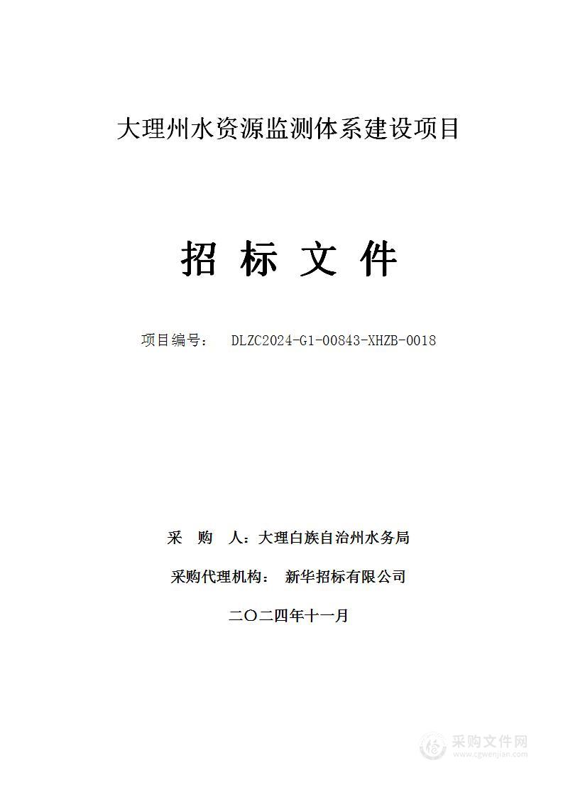 大理州水资源监测体系建设项目