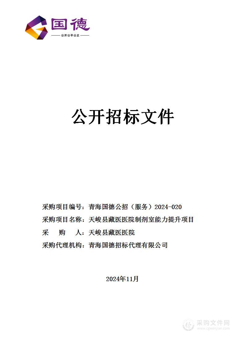 天峻县藏医医院制剂室能力提升项目