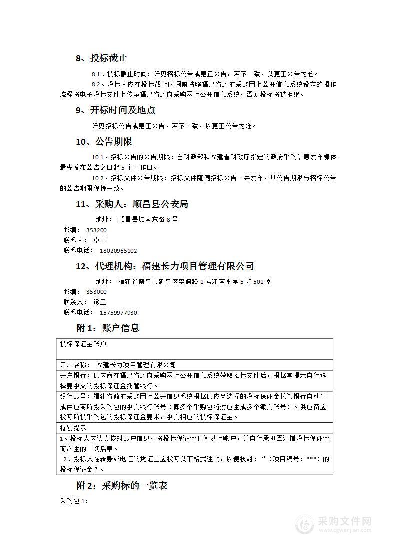 顺昌县公安局视频监控损坏替换采购项目