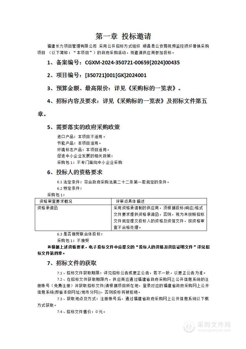 顺昌县公安局视频监控损坏替换采购项目