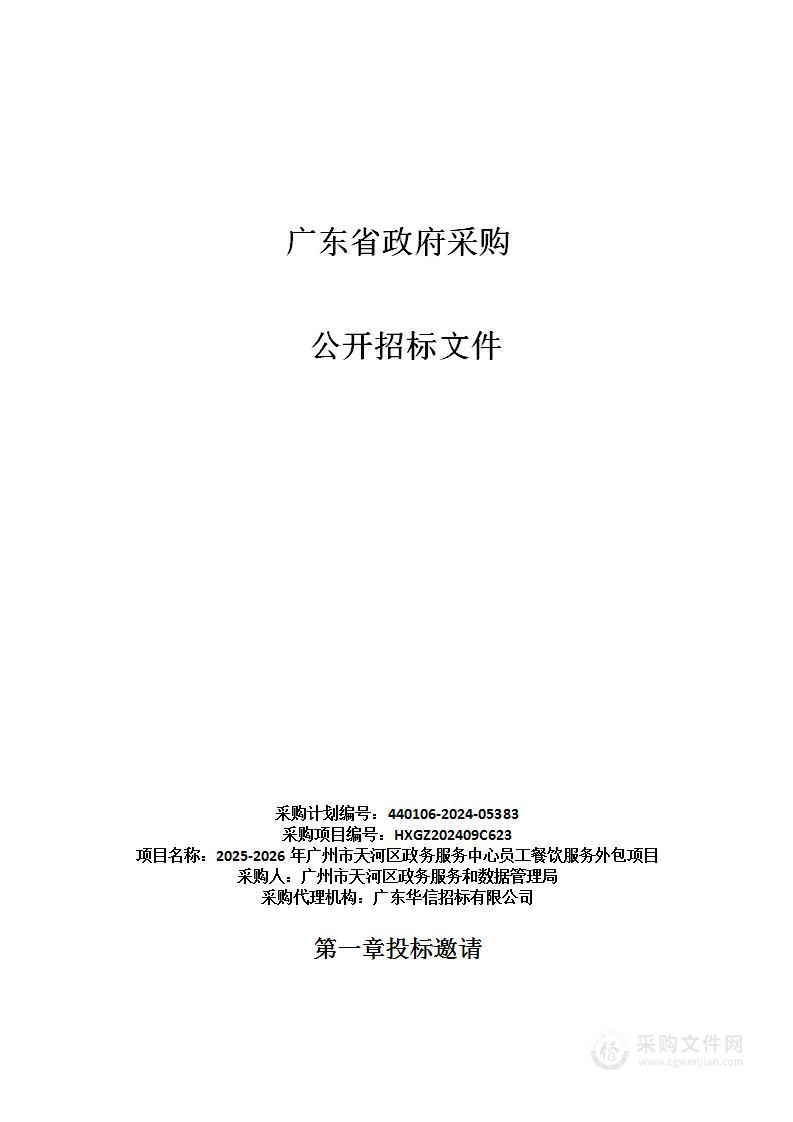 2025-2026年广州市天河区政务服务中心员工餐饮服务外包项目