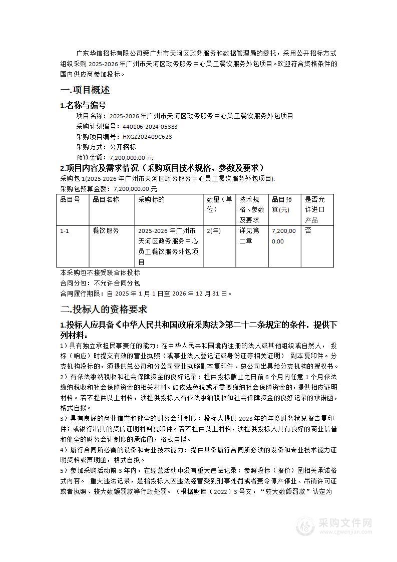 2025-2026年广州市天河区政务服务中心员工餐饮服务外包项目