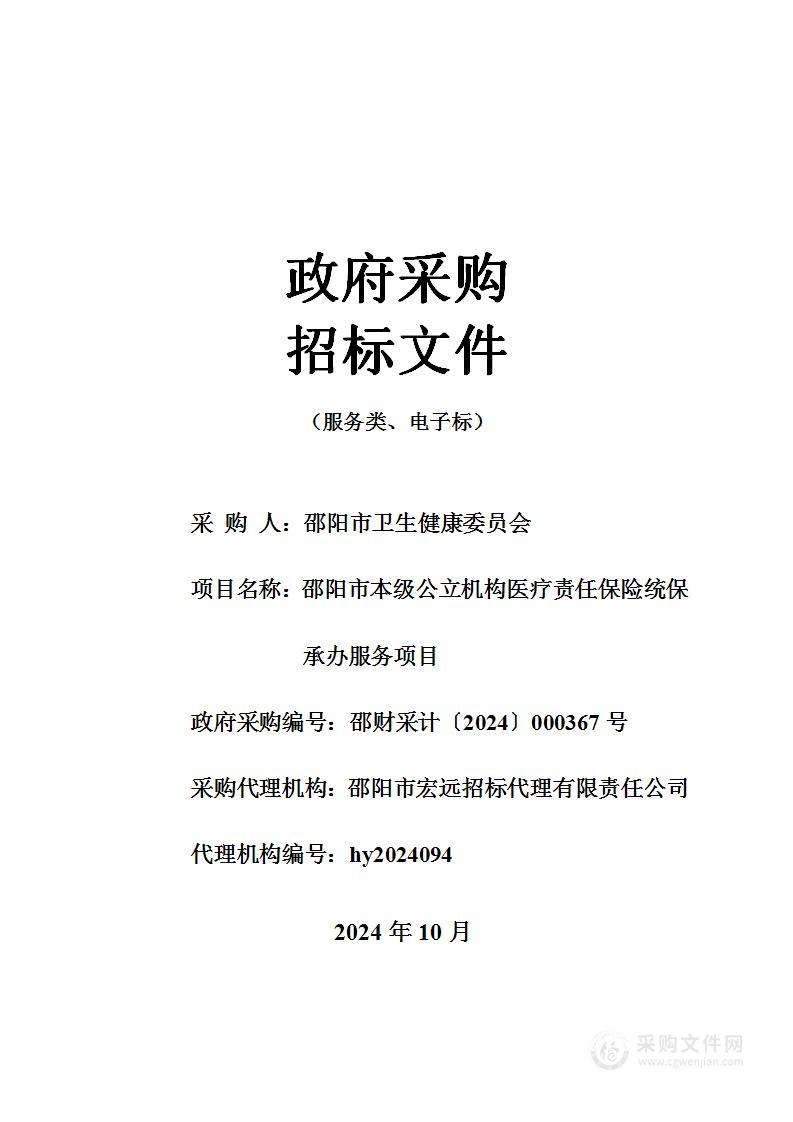 邵阳市本级公立机构医疗责任保险统保承办服务项目