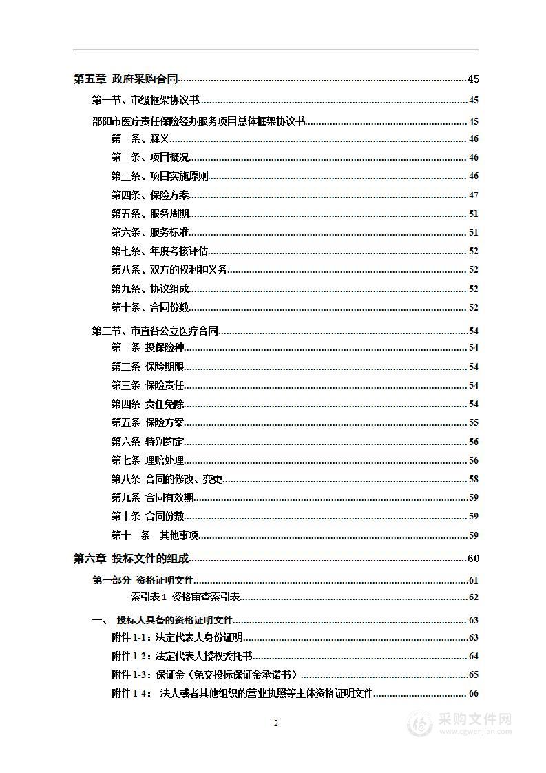 邵阳市本级公立机构医疗责任保险统保承办服务项目