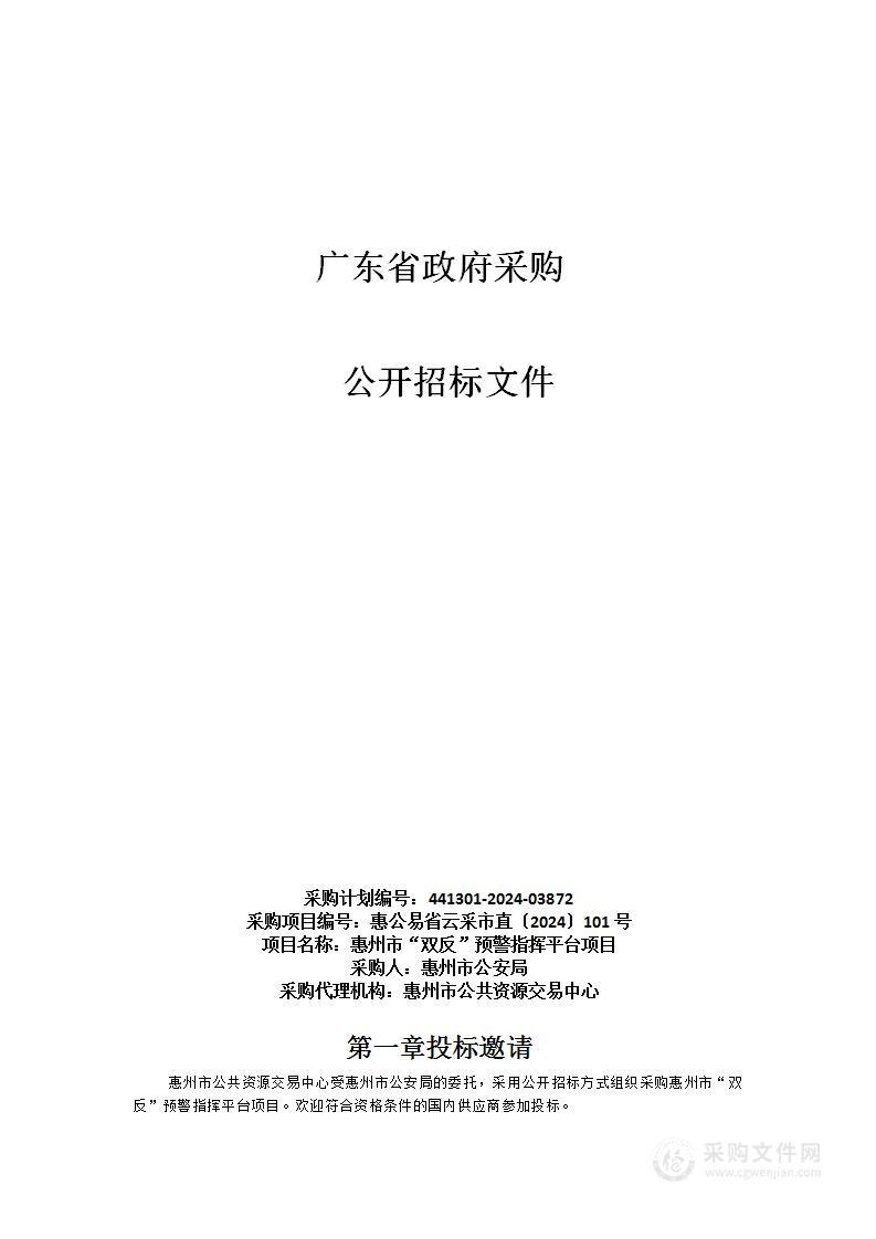 惠州市“双反”预警指挥平台项目