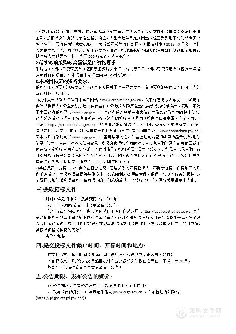 横琴粤澳深度合作区商事服务局关于“一网共享”平台横琴粤澳深度合作区分节点运营运维服务项目