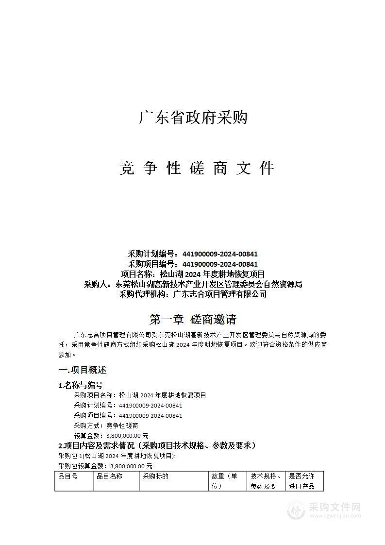 松山湖2024年度耕地恢复项目