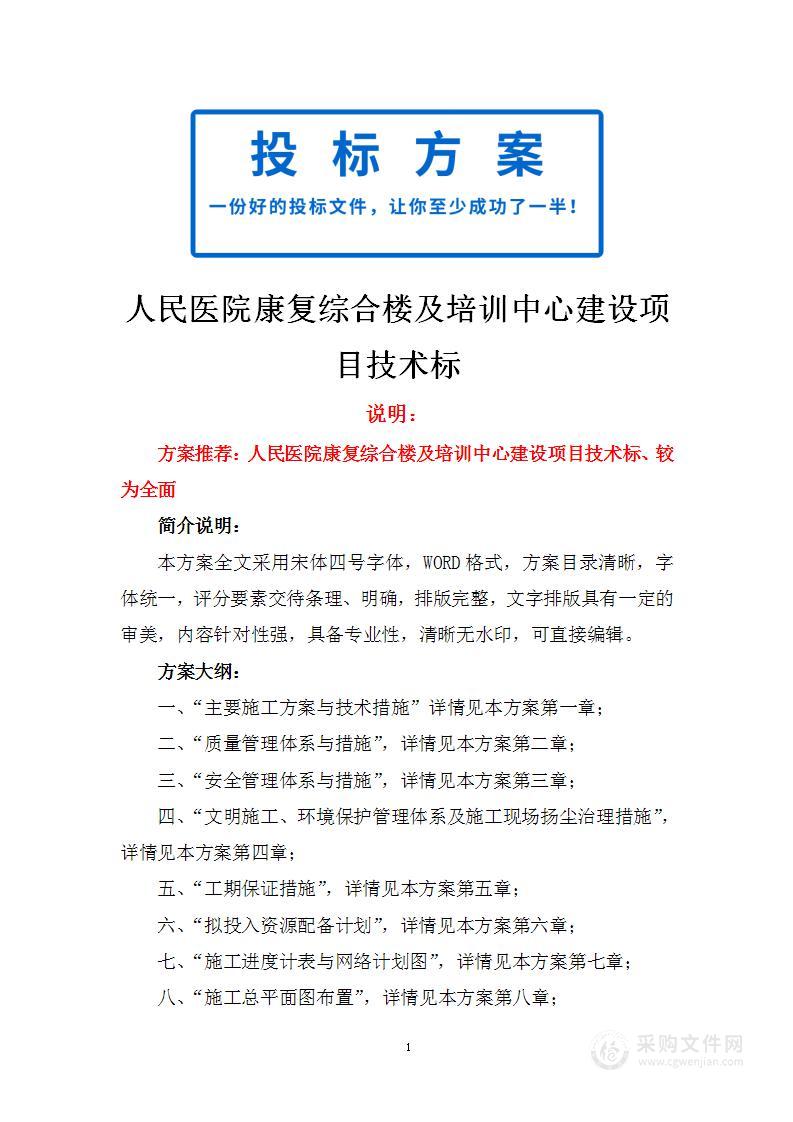 人民医院康复综合楼及培训中心建设项目技术标