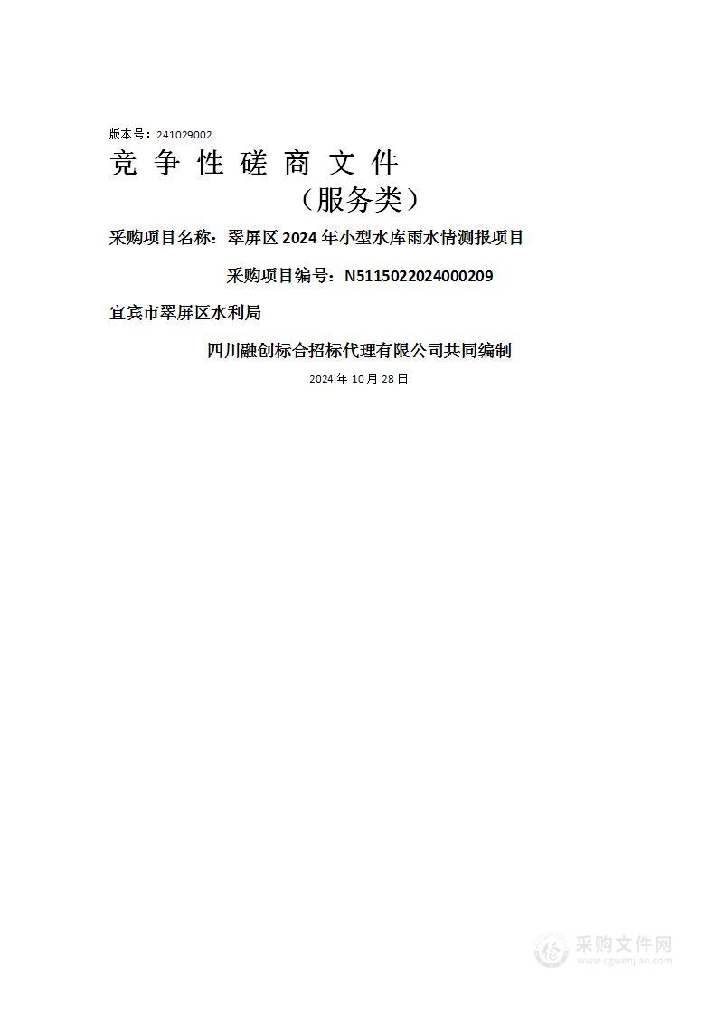 翠屏区2024年小型水库雨水情测报项目