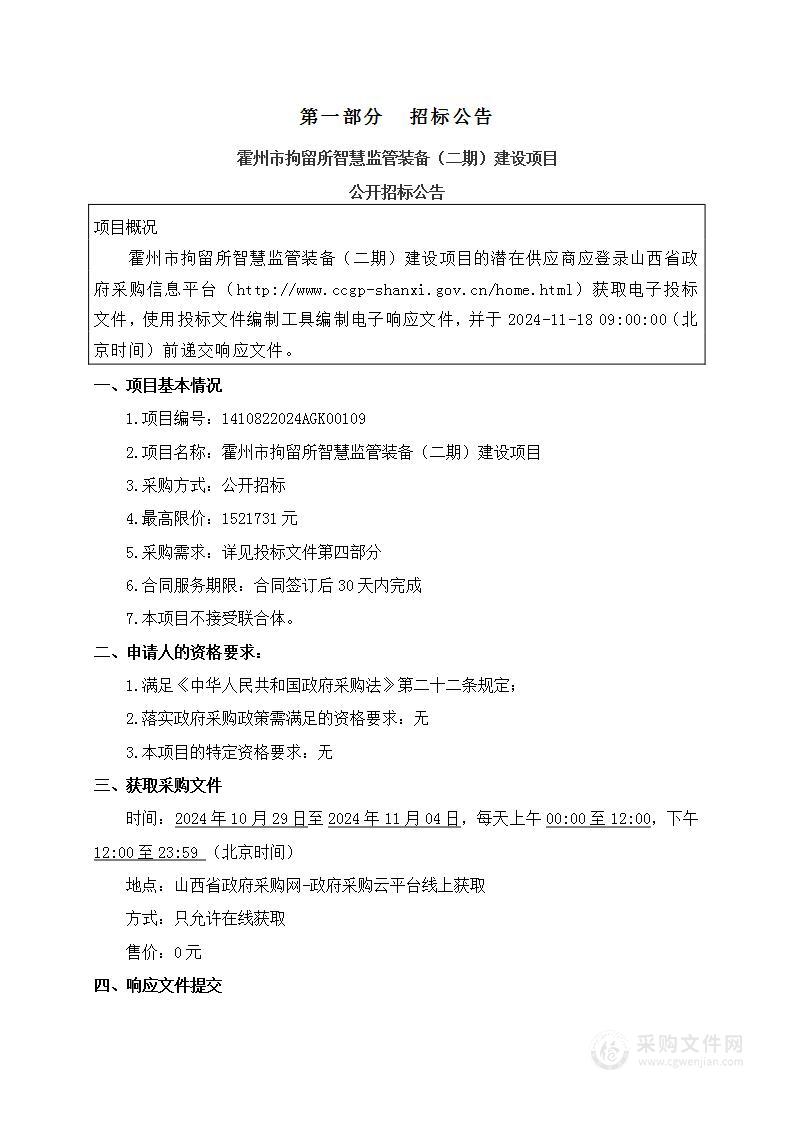 霍州市拘留所智慧监管装备（二期）建设项目